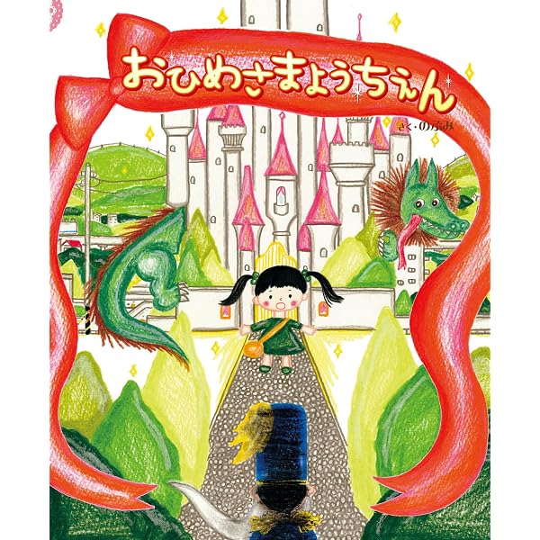 Amazon.co.jp: おひめさまようちえんのにんぎょひめ おひめさまよう